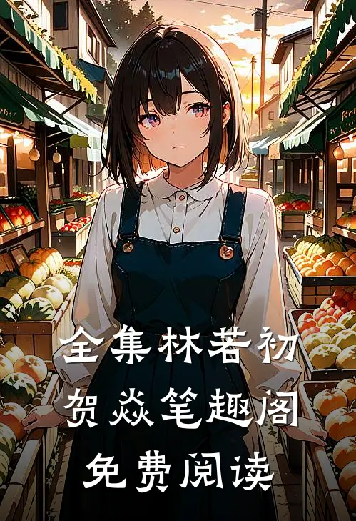 全集林若初贺焱 笔趣阁免费阅读