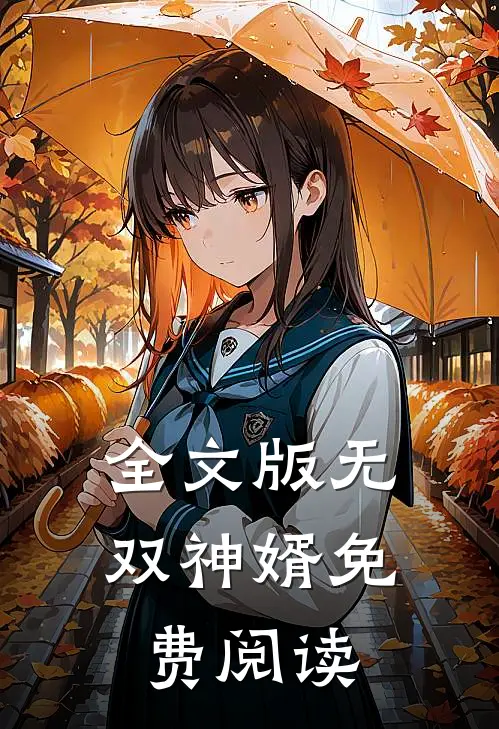 全文版无双神婿免费阅读