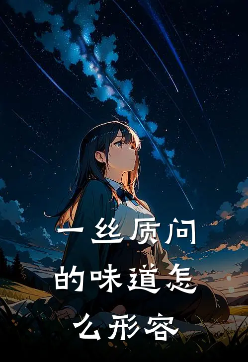 一丝质问的味道怎么形容