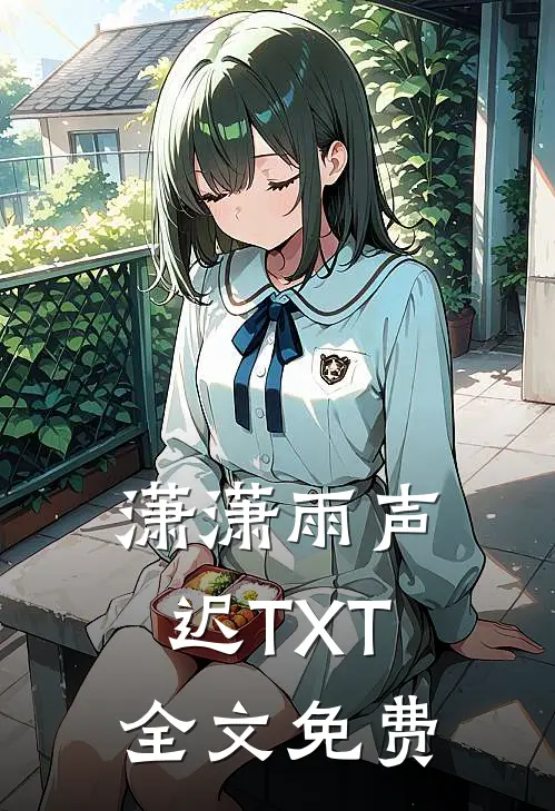潇潇雨声迟TXT全文免费