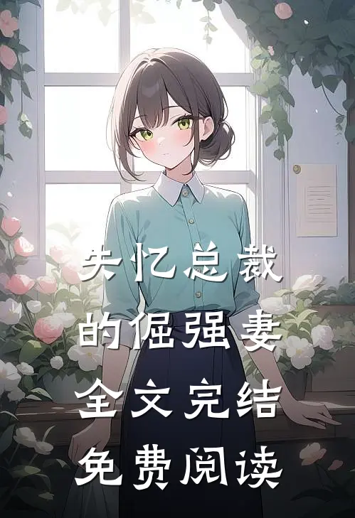 失忆总裁的倔强妻全文完结免费阅读