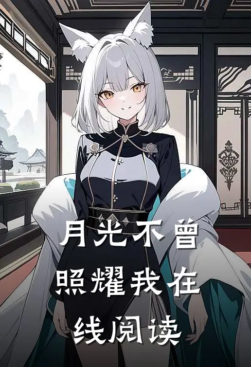 月光不曾照耀我在线阅读