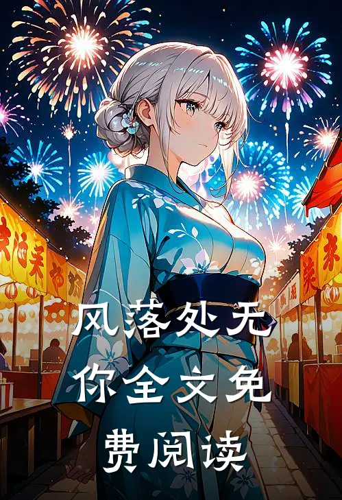 风落处无你全文免费阅读