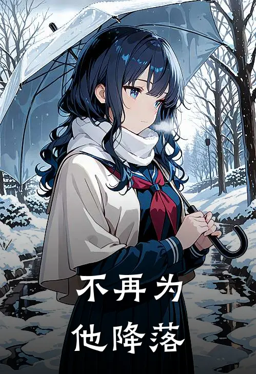 不再为他降落