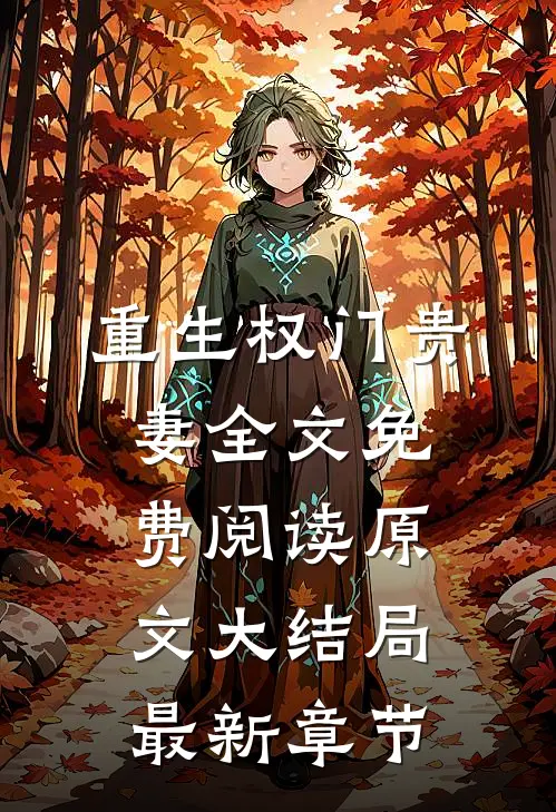重生权门贵妻全文免费阅读原文大结局最新章节
