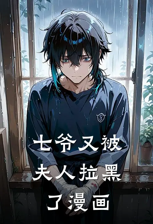 七爷又被夫人拉黑了漫画
