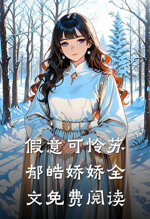 假意可怜苏郁皓娇娇全文免费阅读