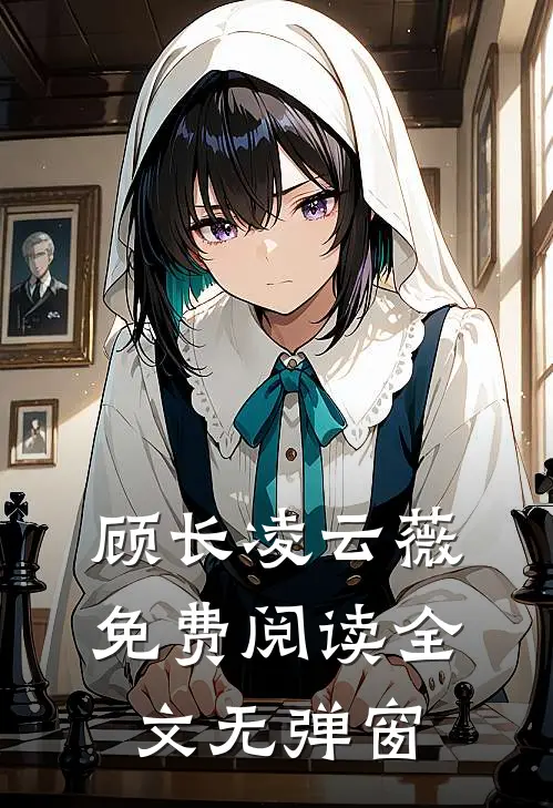 顾长凌云薇免费阅读全文无弹窗