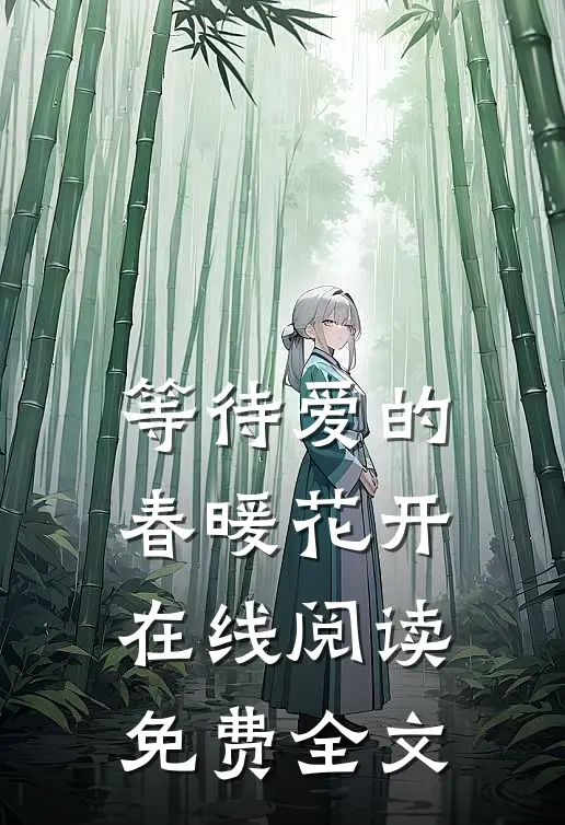 等待爱的春暖花开在线阅读免费全文