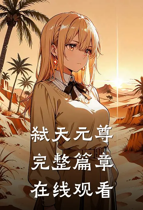 弑天元尊完整篇章在线观看