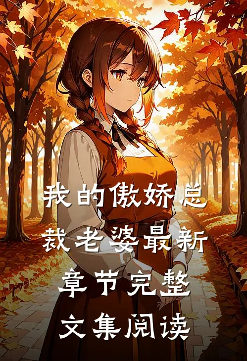 我的傲娇总裁老婆最新章节完整文集阅读
