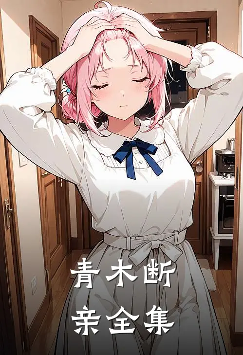青木断亲全集