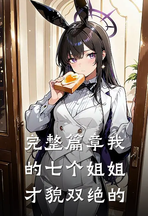 完整篇章我的七个姐姐才貌双绝的