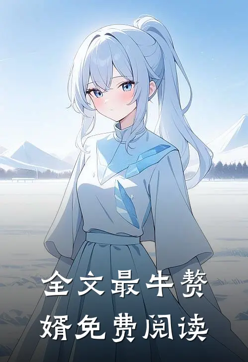 全文最牛赘婿免费阅读
