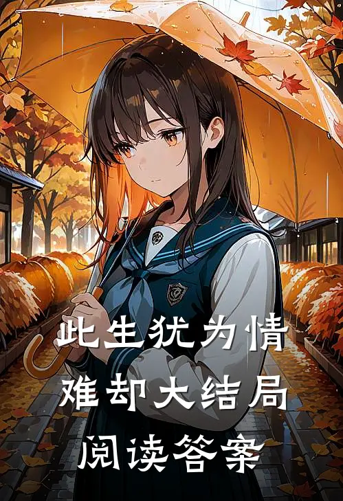 此生犹为情难却大结局阅读答案