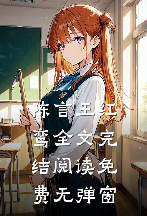 陈言王红鸾全文完结阅读免费无弹窗