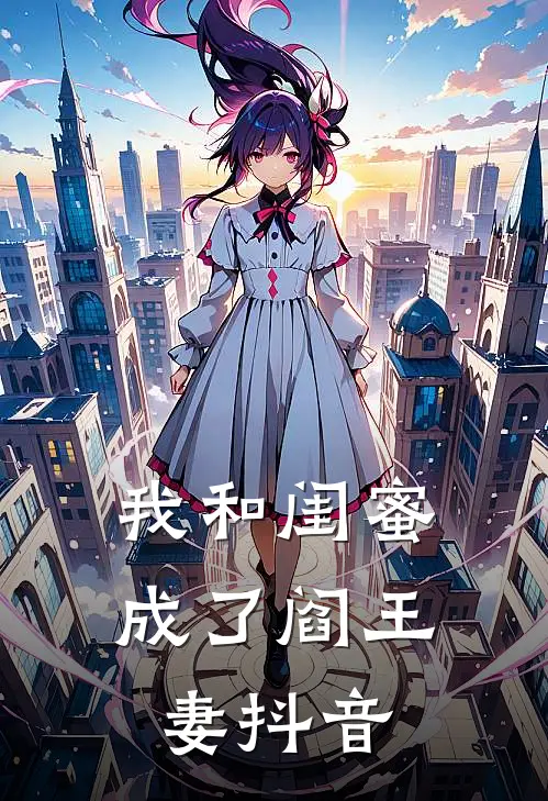 我和闺蜜成了阎王妻抖音