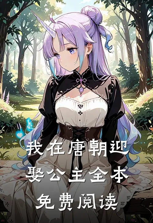 我在唐朝迎娶公主全本免费阅读