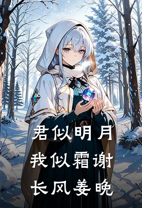 君似明月我似霜 谢长风 姜晚