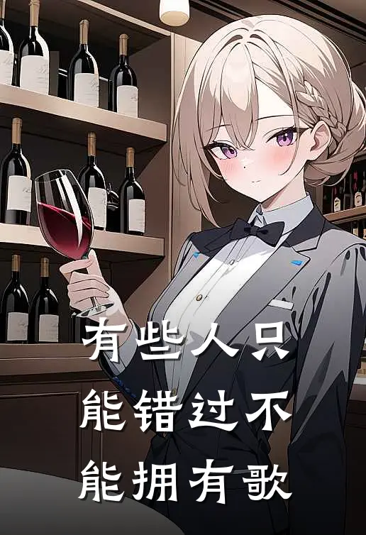 有些人只能错过不能拥有歌