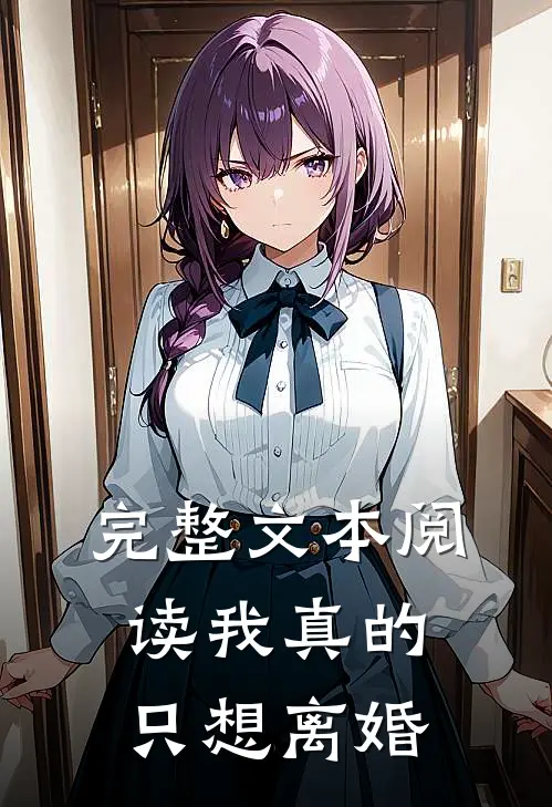 完整文本阅读我真的只想离婚