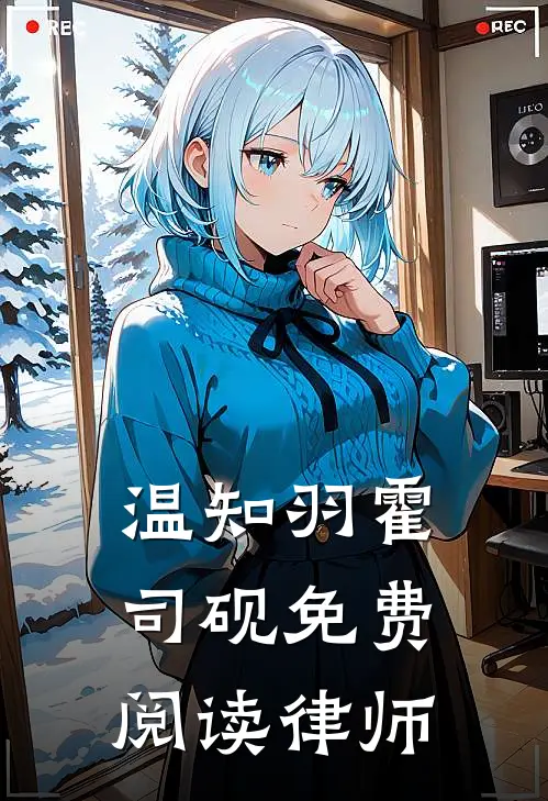 温知羽霍司砚免费阅读律师