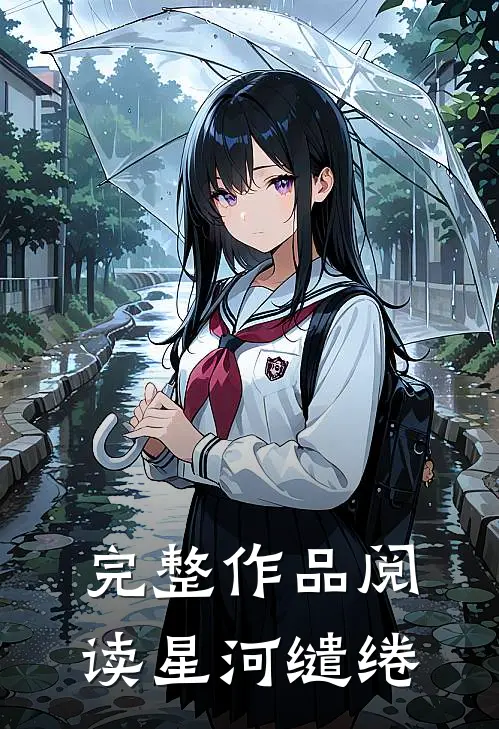 完整作品阅读星河缱绻