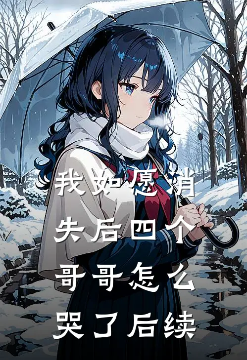 我如愿消失后四个哥哥怎么哭了后续