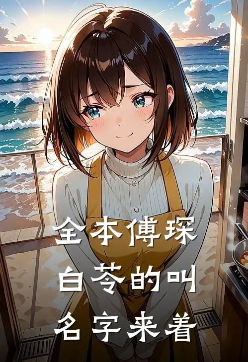 全本傅琛白苓的叫名字来着