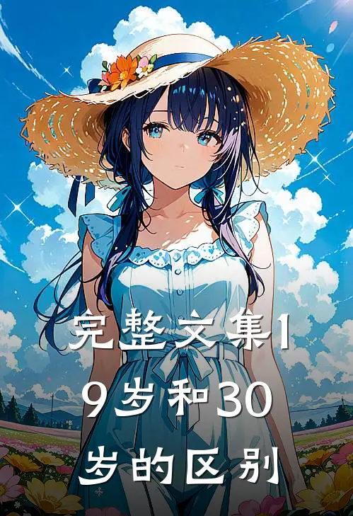完整文集19岁和30岁的区别