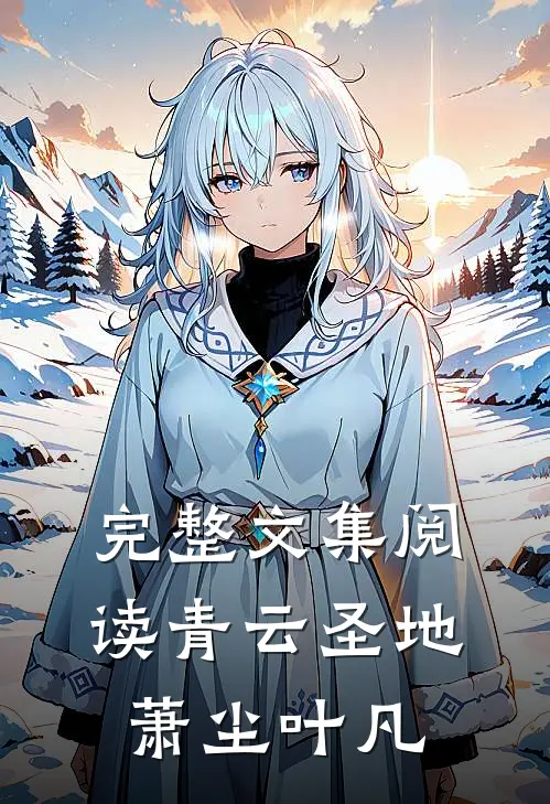 完整文集阅读青云圣地萧尘叶凡