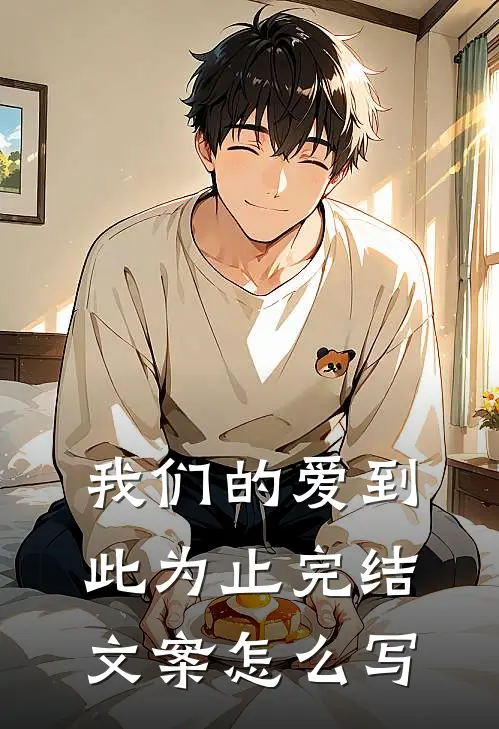 我们的爱到此为止完结文案怎么写