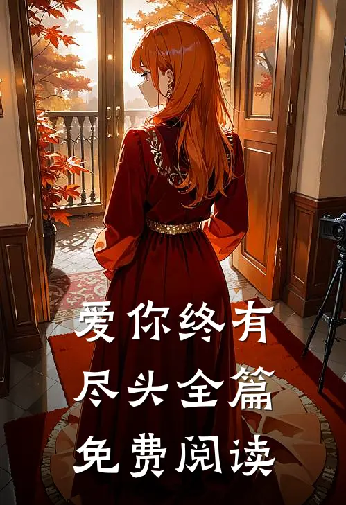 爱你终有尽头全篇免费阅读