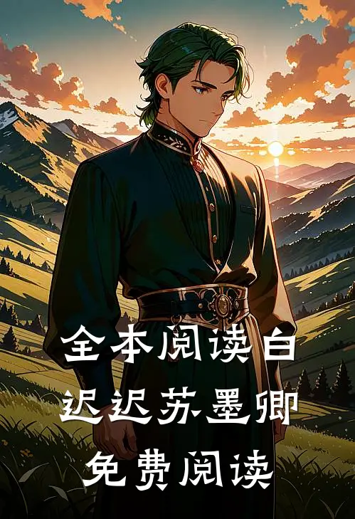 全本阅读白迟迟苏墨卿免费阅读