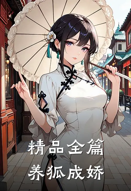 精品全篇养狐成娇