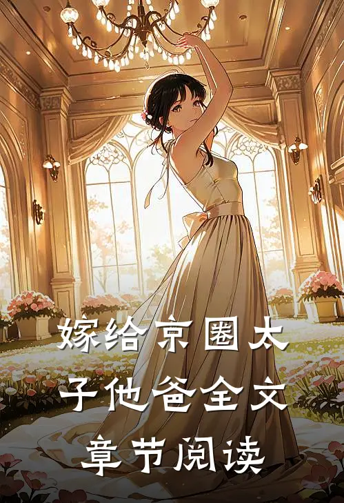 嫁给京圈太子他爸全文章节阅读