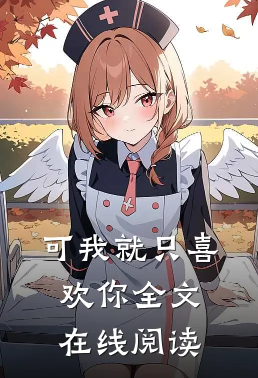 可我就只喜欢你全文在线阅读
