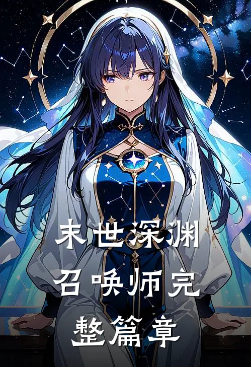 末世深渊召唤师完整篇章