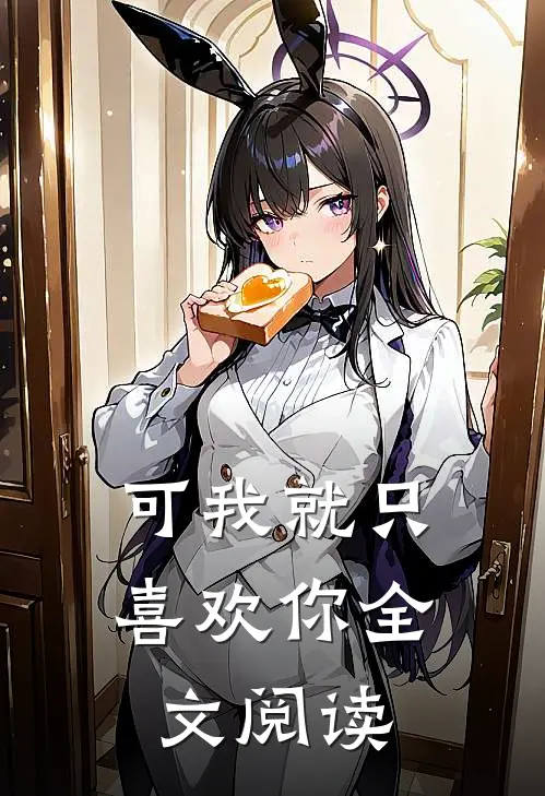 可我就只喜欢你全文阅读
