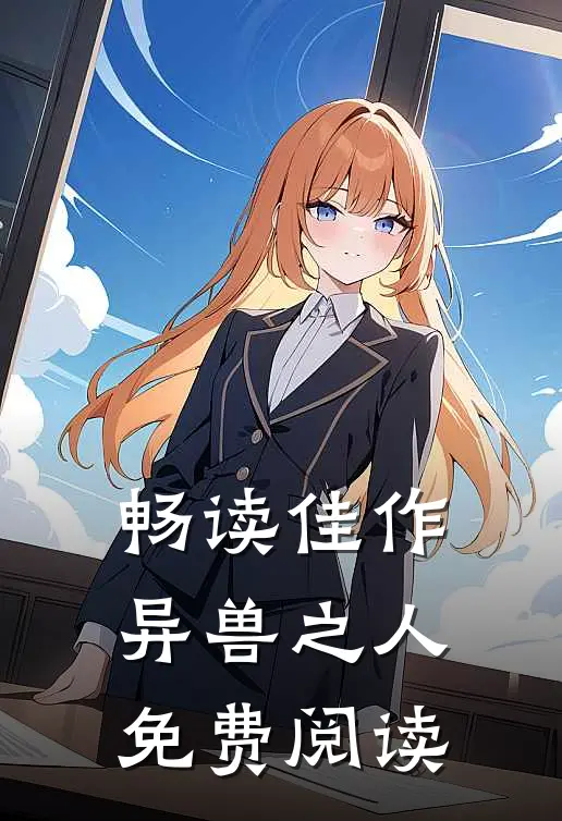 畅读佳作异兽之人免费阅读