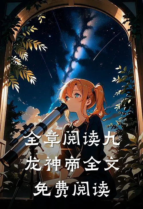 全章阅读九龙神帝全文免费阅读