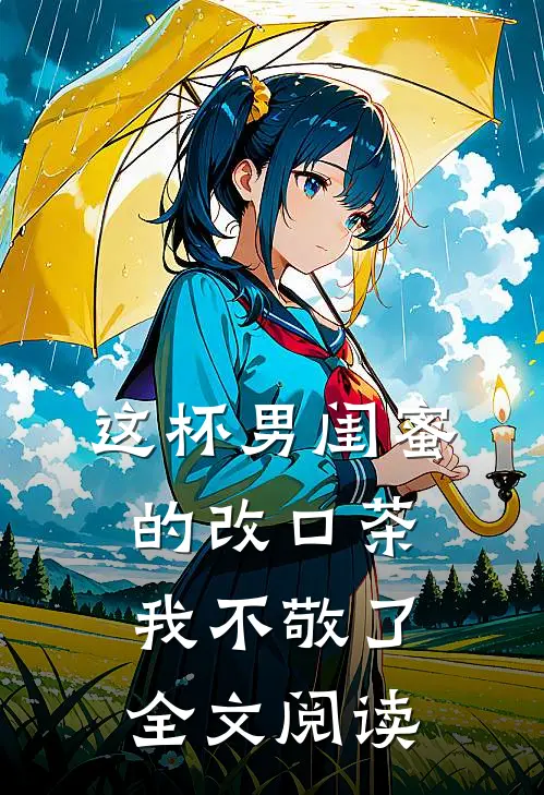 这杯男闺蜜的改口茶我不敬了全文阅读