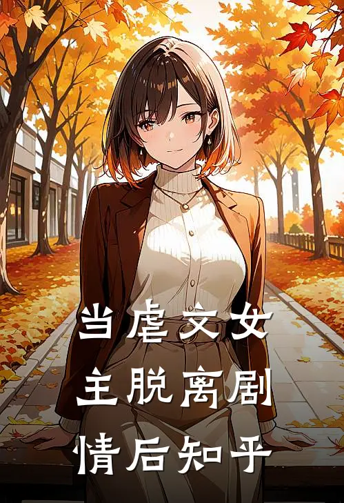 当虐文女主脱离剧情后知乎