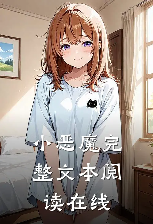 小恶魔完整文本阅读在线