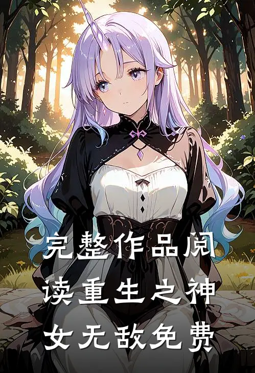 完整作品阅读重生之神女无敌免费