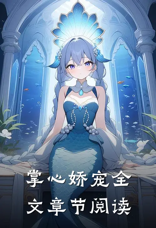 掌心娇宠全文章节阅读