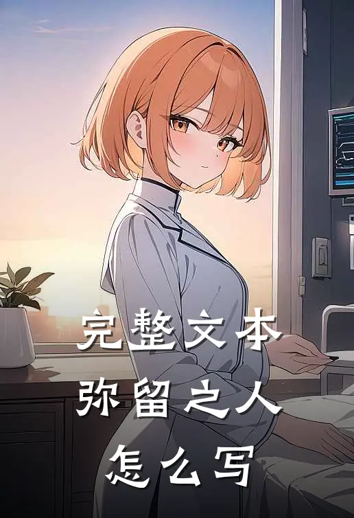 完整文本弥留之人怎么写