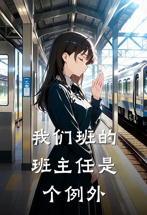 我们班的班主任是个例外