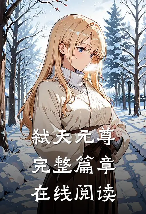 弑天元尊完整篇章在线阅读
