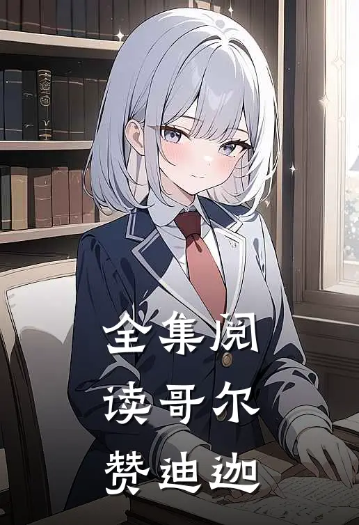 全集阅读哥尔赞迪迦